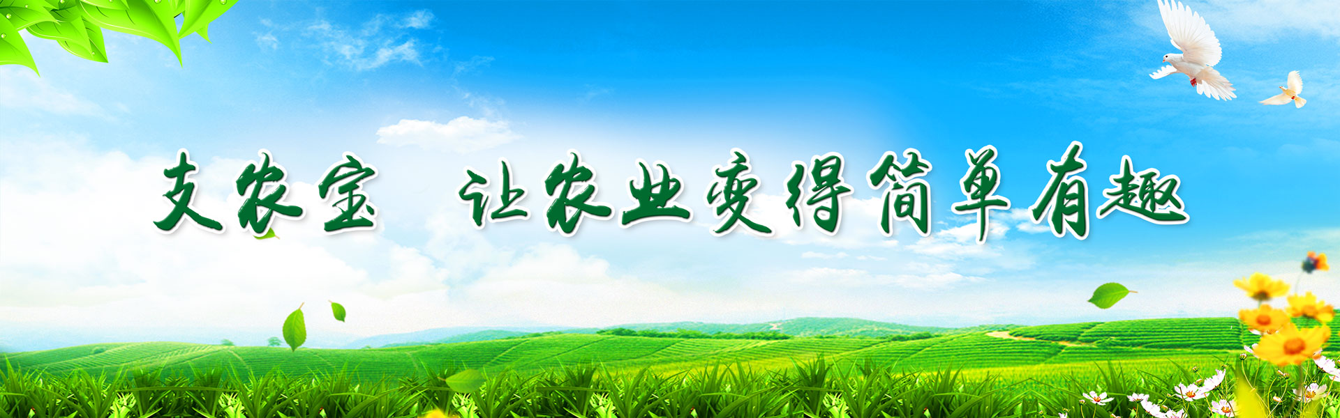 支農寶讓農業簡單有趣輪播圖